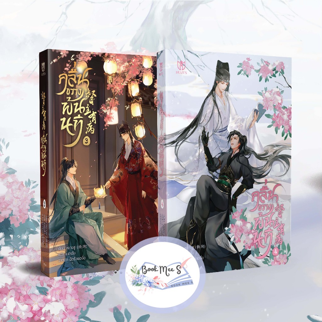 [ลดราคา l ไม่กริบ] ชุด คลื่นขวางพ้นนที เล่ม 3-4 (จบ)
