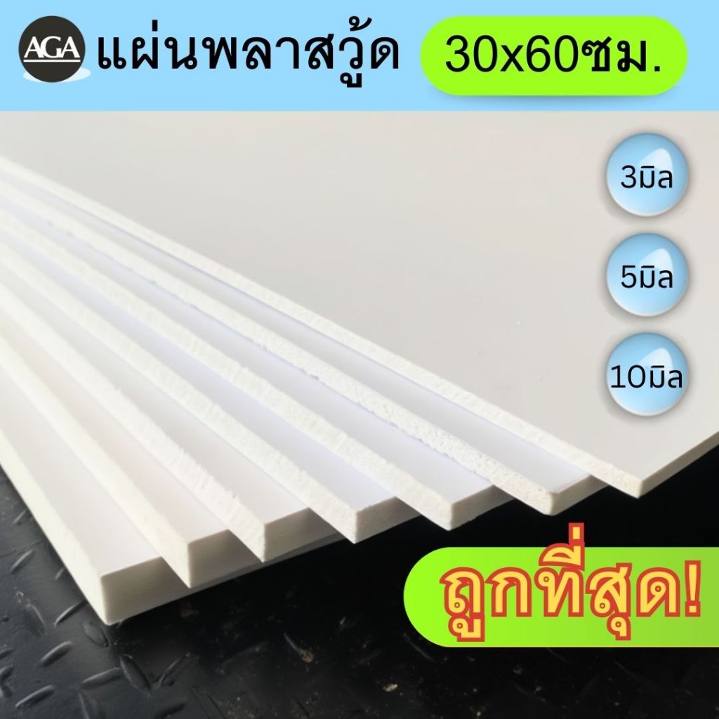 แผ่นพลาสวูด 30x60ซม | Plaswood สีขาว | PVC Foam Board 3/5/10mm | ผิวเรียบ ทนแดด กันน้ำ เบา | งาน DIY งานป้าย งานฝีมือ