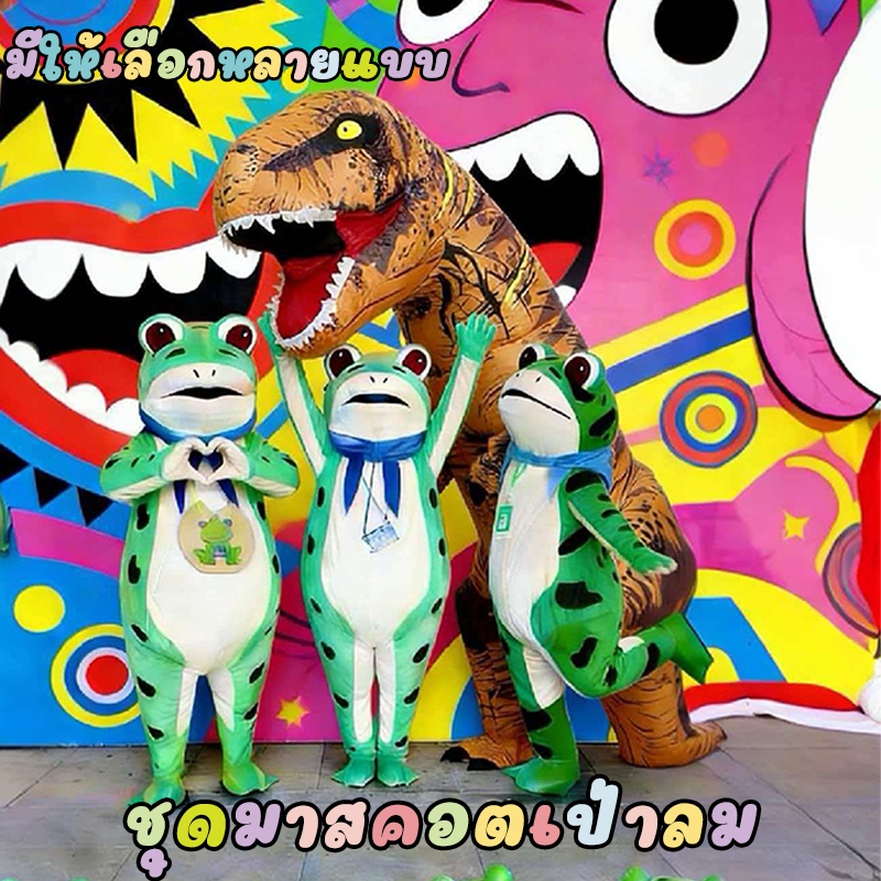 พัดลมในตัว ชุดคอสเพลย์กบ Cosplay ชุดมาสคอตเป่าลม ชุดไดโนเสาร์เป่าลม ชุดกบเป่าลม นุ่มนวล ระบายอากาศ การแสดงคอสเพลย์ตลก