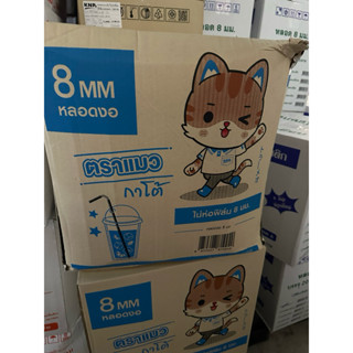 หลอดงอ 8 มิล ไม่หุ้มฟิมล์ ยี่ห้อกาโต้ ยกลัง (20ห่อ) 5000 เส้…