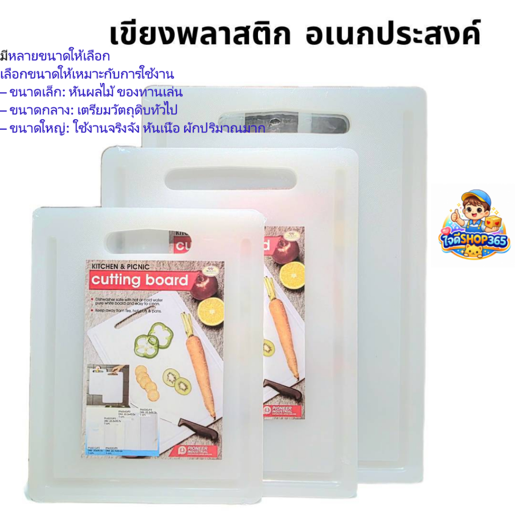 เขียงพลาสติกอเนกประสงค์ PIONEER ใช้ได้ทุกวันในครัว เขียงพื้นฐานที่บ้านควรมี ใช้ง่าย ดูแลไม่ยุ่งยาก