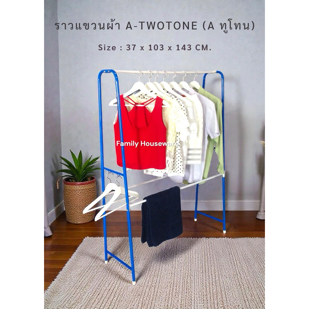 ราวแขวนผ้า รุ่น A Two-Tone (ราว A ทูโทน)