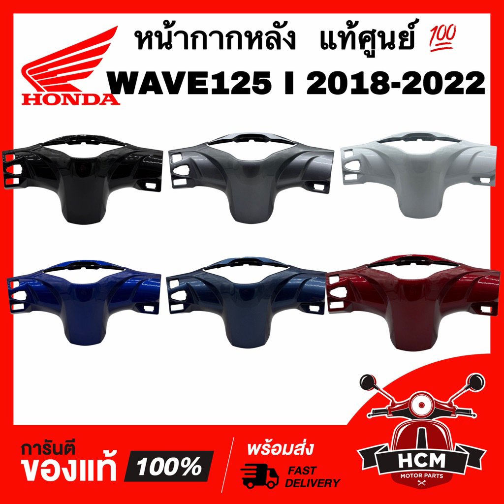 หน้ากากหลัง WAVE125 I 2018 2019 2020 2021 2022 LED / เวฟ125 I 2018 2019 2020 2021 2022 LED แท้ศูนย์ 💯 53206-K73-T60
