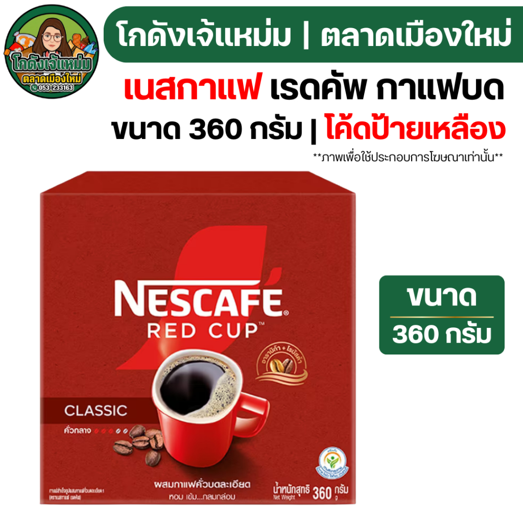 🔥NOLIVE🔥 เนสกาแฟ เรดคัพ ขนาด360 กรัม