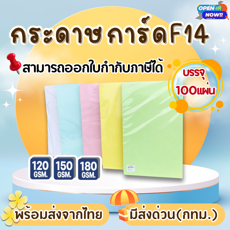 (ส่งด่วน)กระดาษ การ์ดสี F14 หนา 120,150,180g (100 แผ่น) กระดาษถ่ายเอกสาร ปกรายงาน กระดาษf14