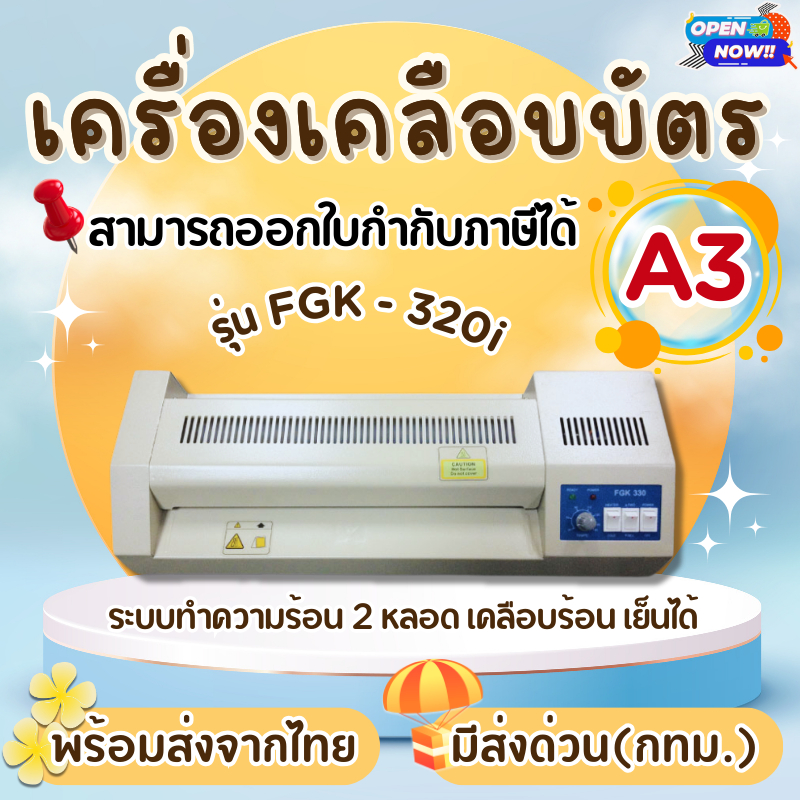 เครื่องเคลือบบัตร A3 รุ่น FGK-320I เครื่องเคลือบเอกสาร Laminator A3 เคลือบบัตร ที่เคลือบเอกสาร