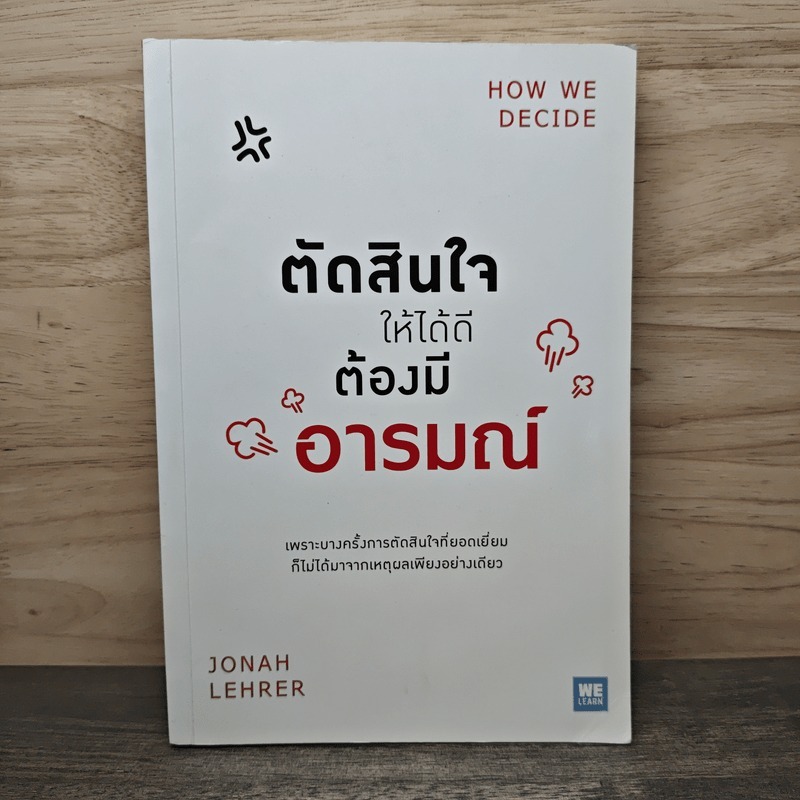 ตัดสินใจให้ได้ดีต้องมีอารมณ์ - Jonah Lehrer 🏷️1158151