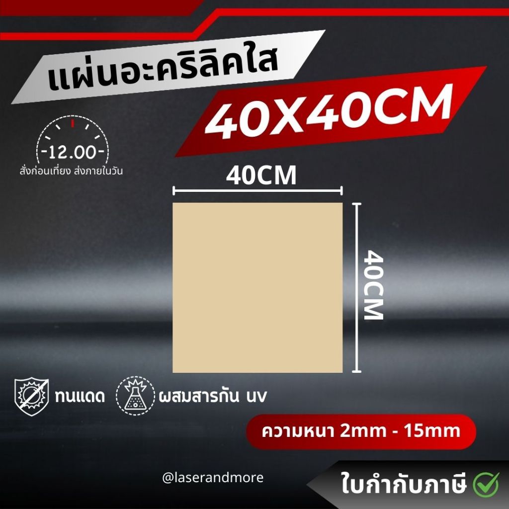 (L) แผ่นอะคริลิคใส ขนาด 40x40 cm ความหนา 2 - 8 mm