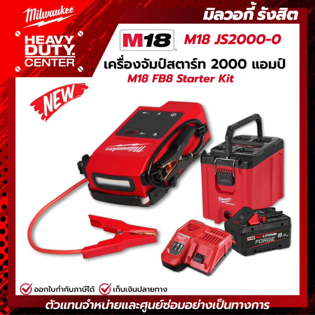 MILWAUKEE | M18 เครื่องจัมป์สตาร์ท 2000 แอมป์ 18 โวลต์ พร้อมชุด M18 FB8 Starter Kit รุ่น M18 JS2000-