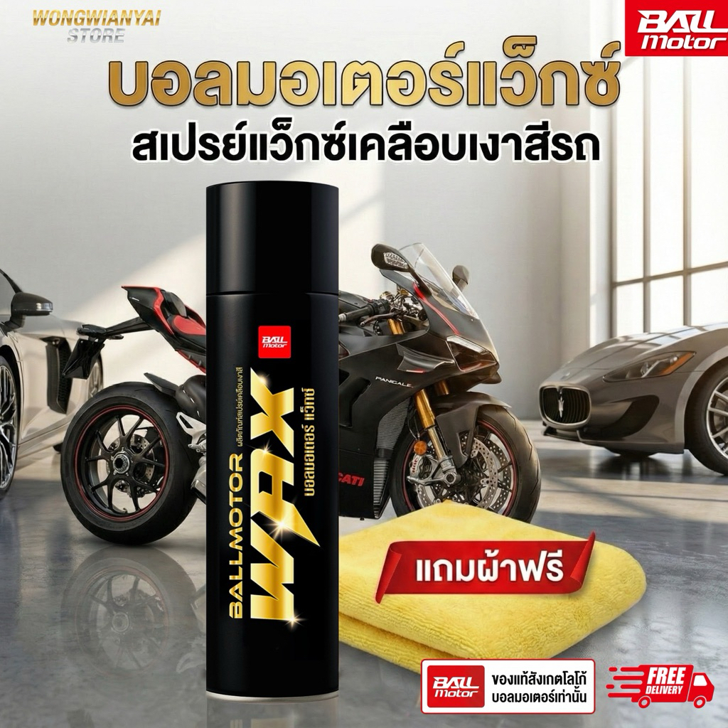สเปรย์เคลือบเงา BALLMOTOR WAX เคลือบเงาสีรถ (แถมผ้า) เคลือบยางดำ เคลือบเบาะ คอนโซล และ พลาสติก