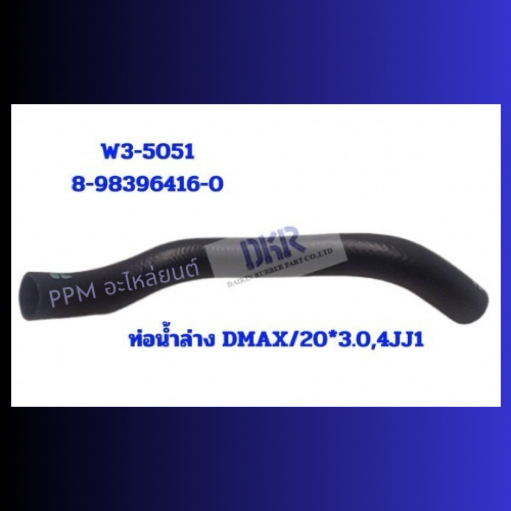 ท่อน้ำล่าง D-MAX 2020 3.0 4JJ1 (รูใน37มิล)รหัสW3-5051(8-98396416-0)ราคาต่อชิ้น ยี่ห้อ DKR