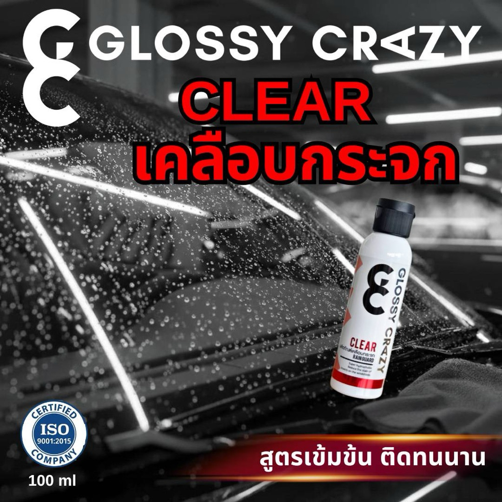 เคลือบกระจกรถ น้ำเป็นเม็ด Glossy Crazy Clear  ติดทนนาน