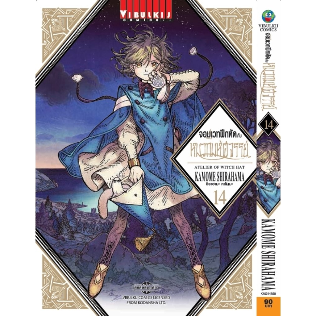 (🔥พร้อมส่ง🔥) จอมเวทย์ฝึกหัดกับหมวกมหัศจรรย์ เล่ม 01-14 (VBK)