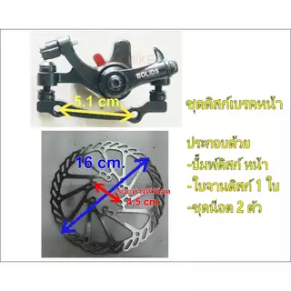 ดิสเบรค ชุดปั๊มดิส ใบจานดิสแบบ6รูแท้ (ดูที่รูปใบดิส) มีแบบยกชุดและแบบแยกชิ้น ใส่กับจักรยานได้ทุกไซส์