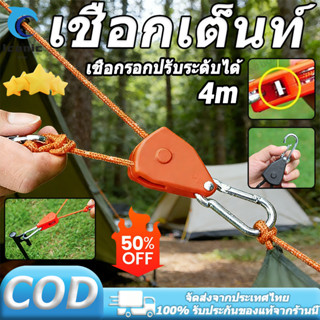 เชือกเต็นท์ 4m  เชือกรอกปรับระดับได้  ตัวล๊อครอก สมอ สำหรับต…