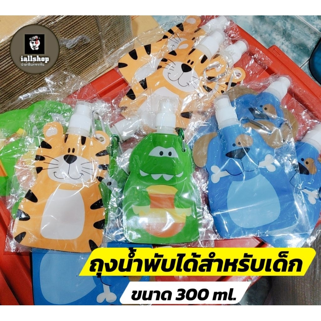 พร้อมส่ง ถุงน้ำพับได้ ขวดน้ำพกพา สำหรับเด็ก ความจุ 300 ml. 3 สี พร้อมสายคล้อง iallshop