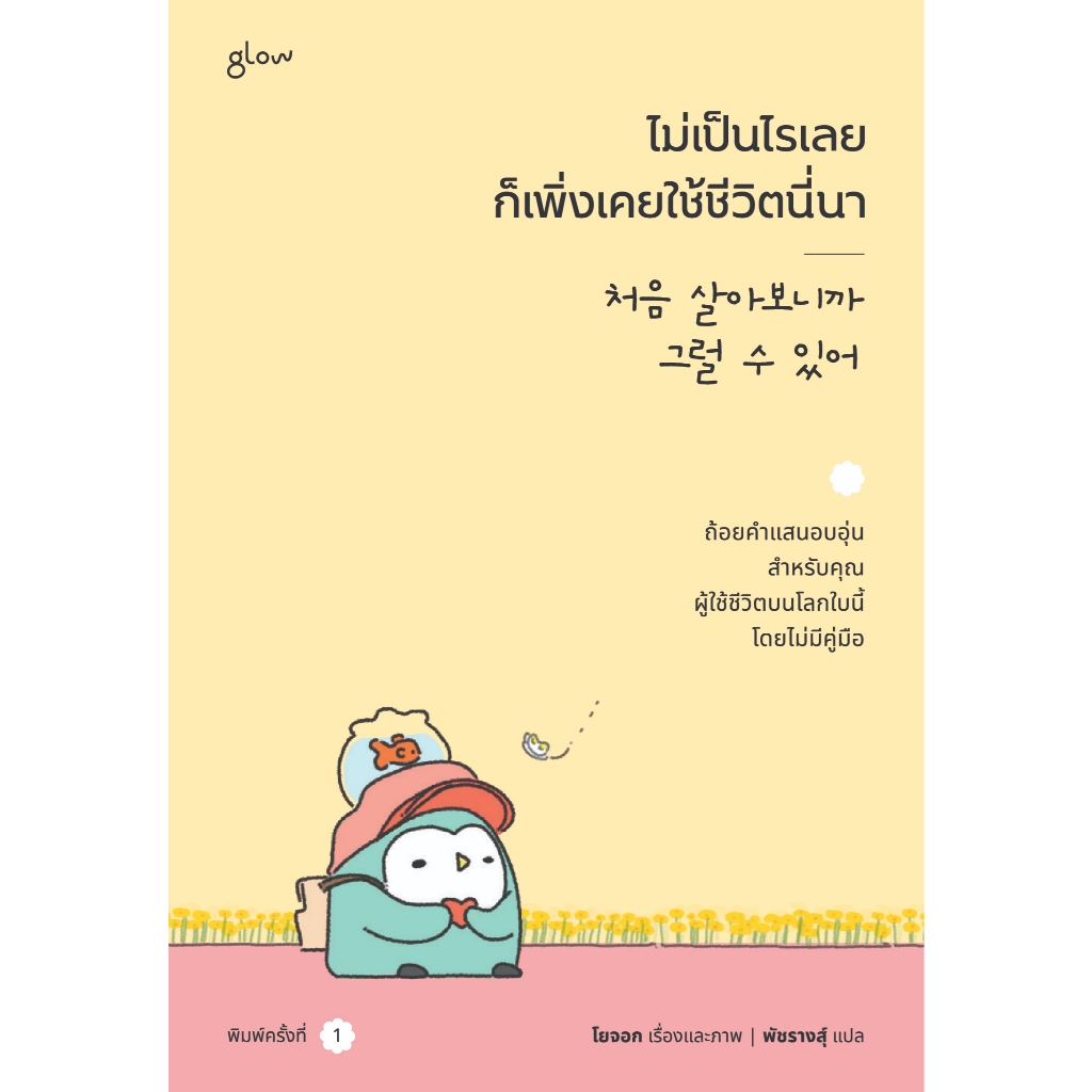 (แถมแผ่นรองเมาส์ ) Glow ไม่เป็นไรเลย ก็เพิ่งเคยใช้ชีวิตนี่นา