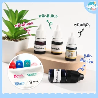 หมึกกันน้ำปั๊มผ้า หมึกผ้า หมึกเติม หมึกตรายาง หมึกปั๊มผ้า ซักได้ หมึกไม่หลุดไม่เลอะ