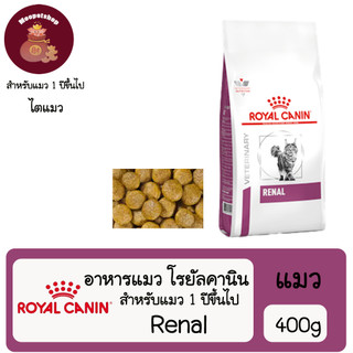 Royal Canin Renal แมว ขนาด400g อาหารแมวโรยัล คานิน สูตรรักษาโรคไตในแมวExp08/2026