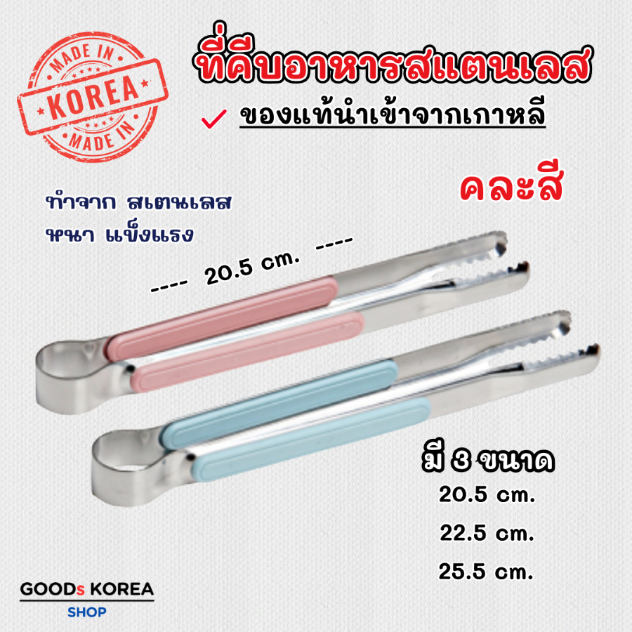 ที่คีบอาหารสแตนเลสทนความร้อน ที่คีบเกาหลี แข็งแรง ด้ามจับมีแถบพลาสติกกันความร้อน (คละสี) 악어 집게