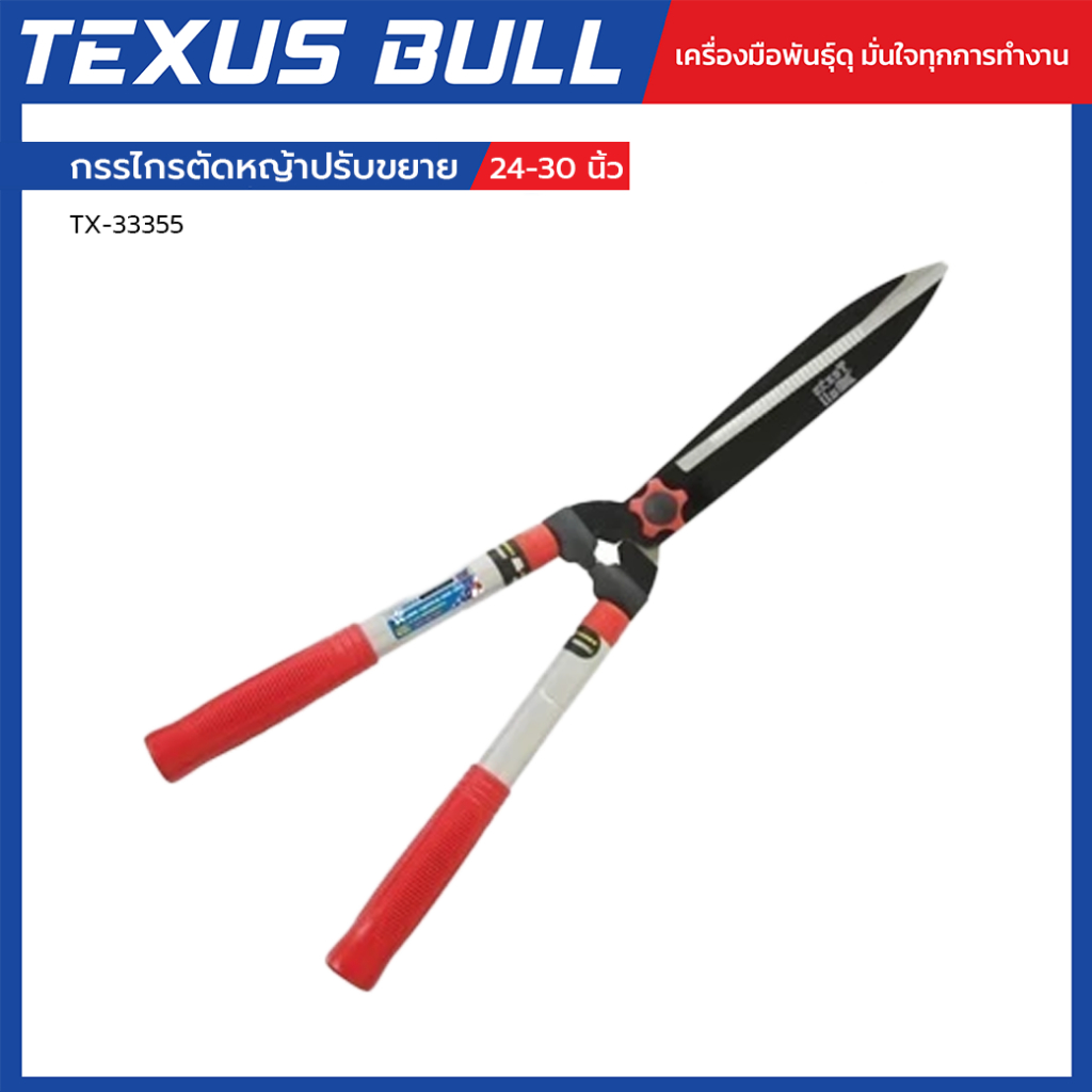 TEXUS BULL กรรไกรตัดหญ้าปรับขยาย 24-32 นิ้ว ด้ามปรับยืดหด แข็งแรง ใช้งานสะดวก รุ่น TX-33355