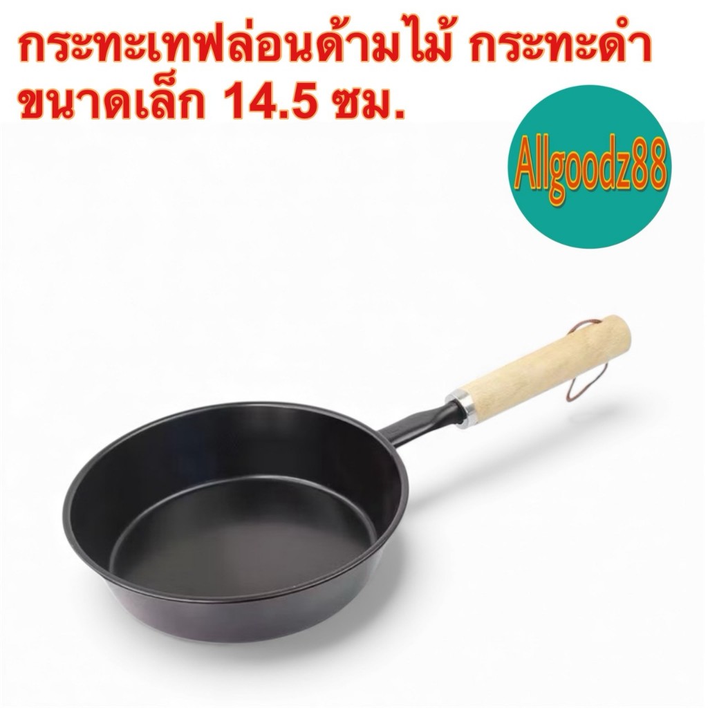 กระเทฟล่อน กระทะจิ๋วกระทะดำด้ามไม้ ขนาด 14.5 ซม.*สามารถออกใบกำกับภาษีได้ค่ะ*