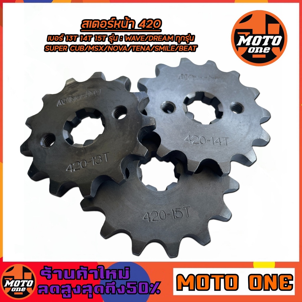 สเตอร์หน้า 420 (สเตอร์เดิม) เบอร์ 13T ,14T ,15T ,WAVE110i, W110, W100, W125i, W125, DREAM, MSX, SONIC, NOVA เลือกเบอร์