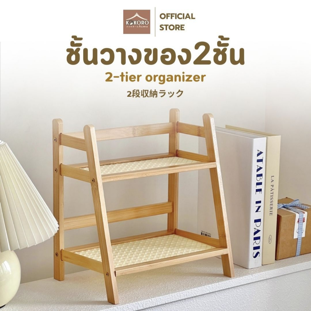 [ส่งด่วน2ชม.] Kokoro Home ชั้นวางของบนโต๊ะ ชั้นวางเอนกประสงค์ จัดระเบียบโต๊ะทำงาน ตั้งโต๊ะ ใช้งานง่าย MB300