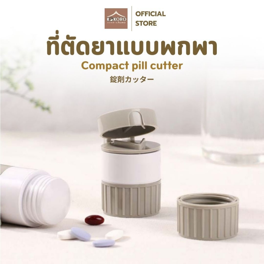 [ส่งด่วน 2 ชม.] Kokoro Home เครื่องตัดและบดยา 4in1 ตัดเม็ดยา บดเกล็ดยา กล่องใส่ยาในตัว พกพาง่าย MB302