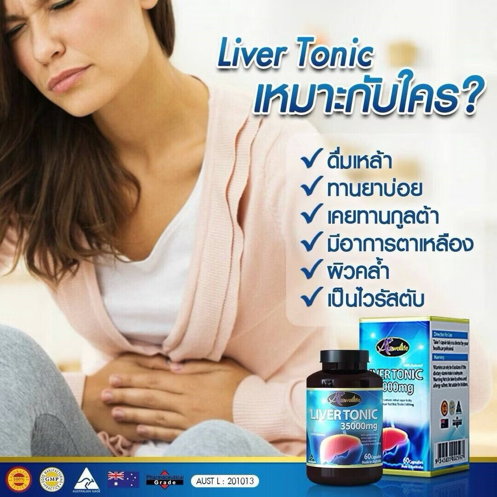วิตามินตับ สูตรใหม่) LiverTonic 35000mg. auswelllife ออสเวลไลฟ์ ดีท๊อกตับ ดีท็อกตับ บำรุงตับ ไขมันพอกตับ ค่าตับสูง