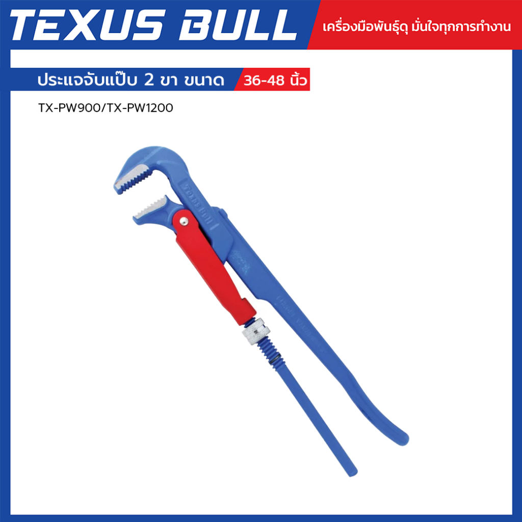 TEXUS BULL ประแจจับแป๊บ 2 ขา ขนาด 36" 48"  รุ่น  TX-PW900/TX-PW1200