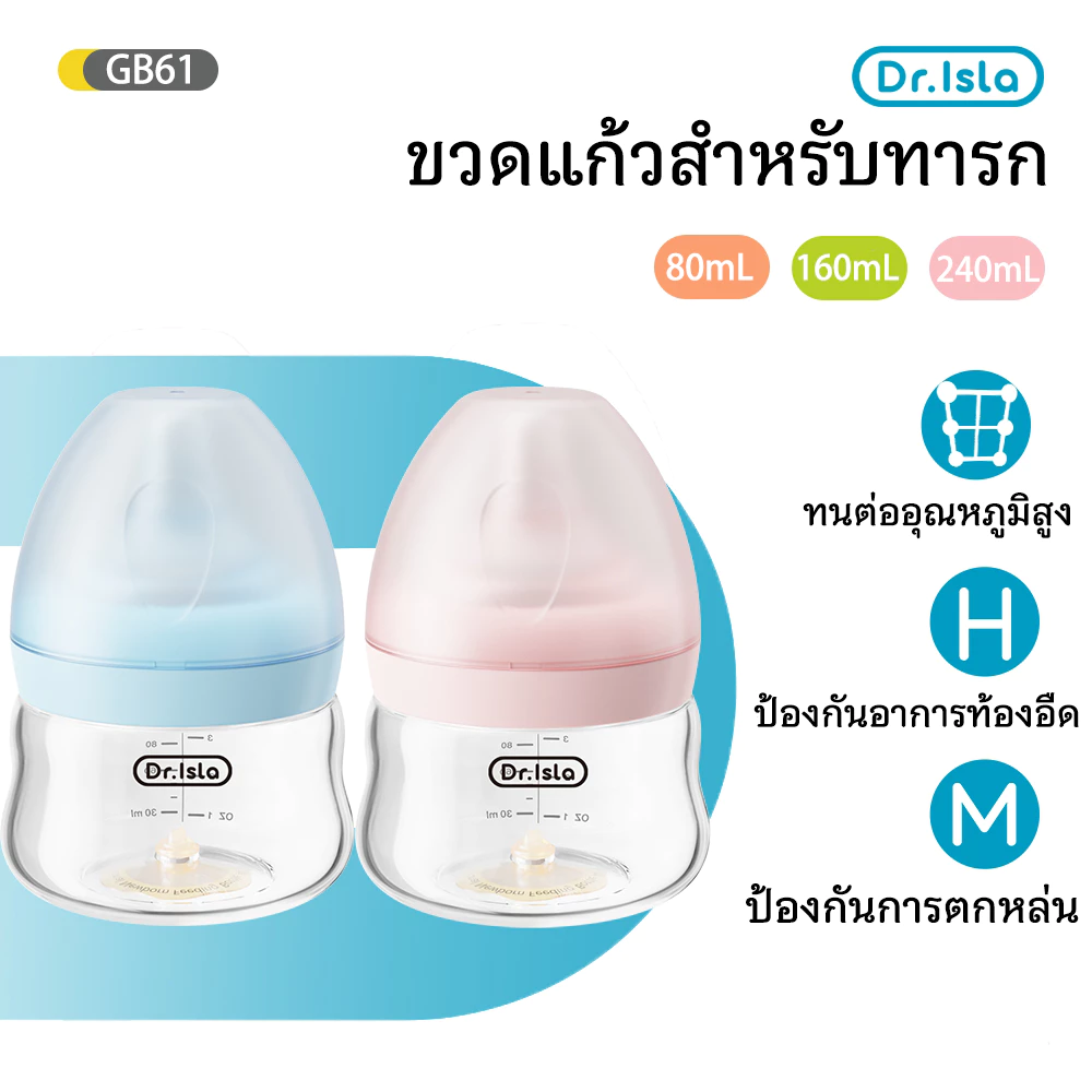 Dr.isla ขวดนม ขวดนมแก้ว 3oz/5oz/8oz ขวดแก้วเด็กคอกว้าง ป้องกันอาการโคลิค ปลอด BPA Free GB61