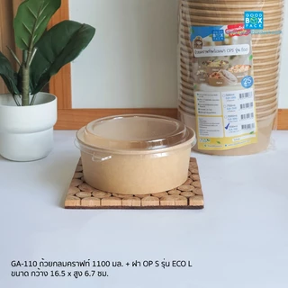 Goodboxpack ถ้วยกลมคราฟท์ 500,750,1000,1100มล.+ฝาOPS รุ่นECO แพ็คละ25ชุด