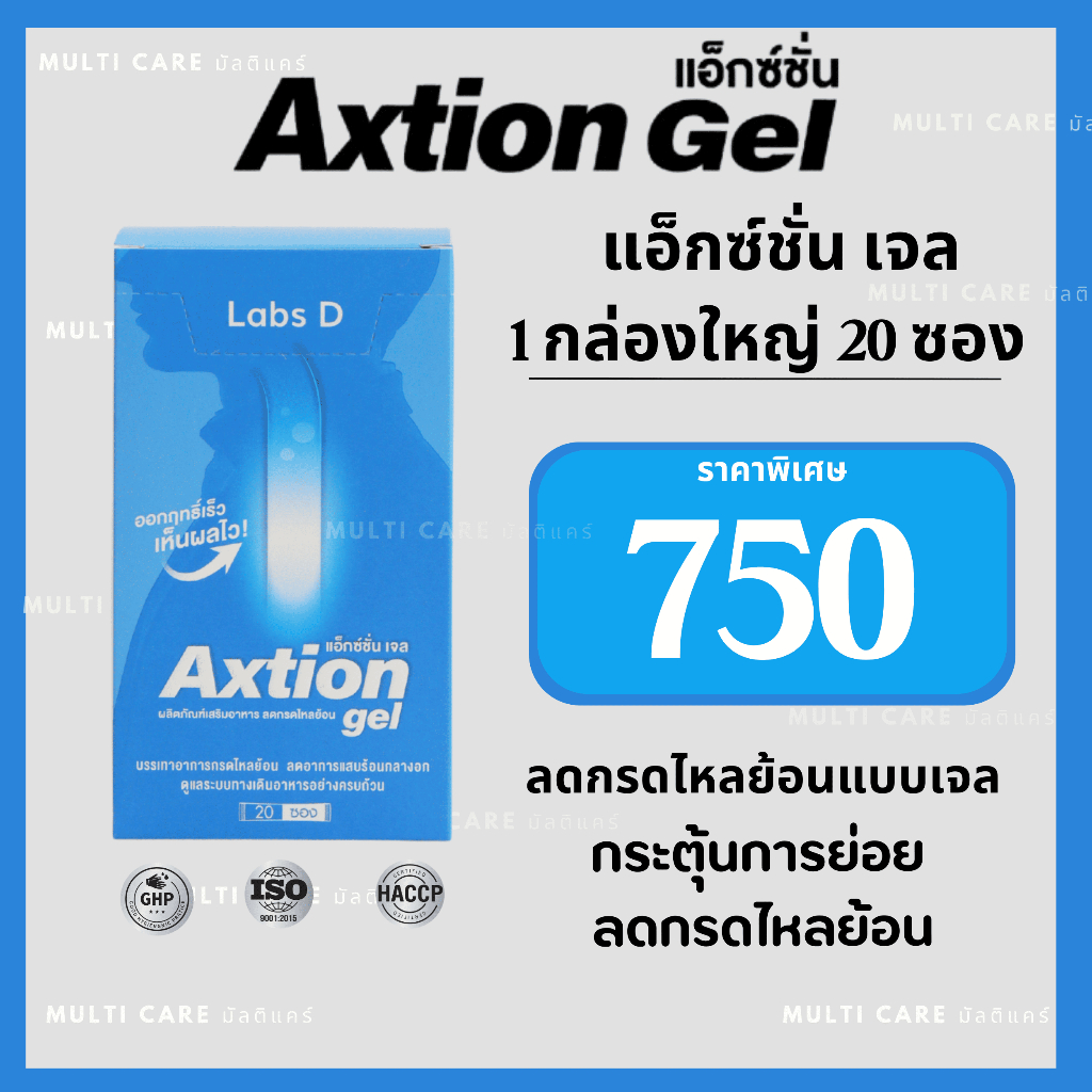 Axtion Gel เอ็กซ์ชั่น เจล แพคเกจใหม่ 1 กล่องใหญ่ 20 ซอง ของแท้ ส่งฟรี อาหารเสริมบรรเทากรดไหลย้อน ลดก