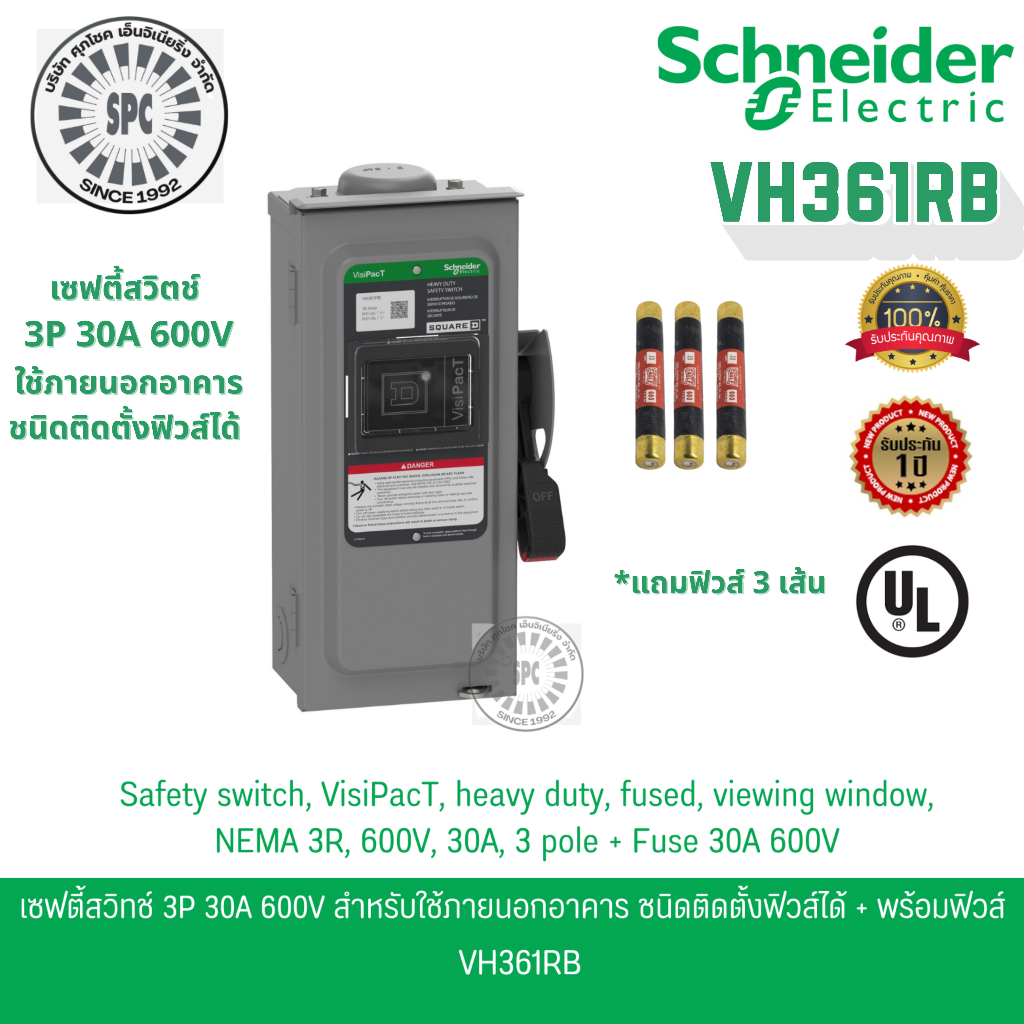 Schneider เซฟตี้สวิตช์ 3P 30A 600V ใช้ภายนอกอาคาร ติดตั้งฟิวส์ได้ NEW *VH361RB* พร้อมฟิวส์ 30A 600V