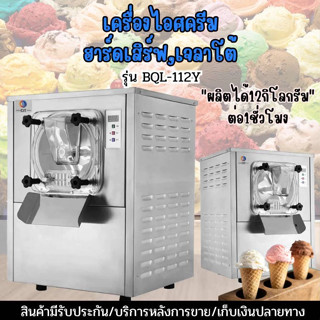 P&P SHOP เครื่องไอศกรีมฮาร์ดเสริฟ รุ่น BQL-112Y สะดวกสบายในก…