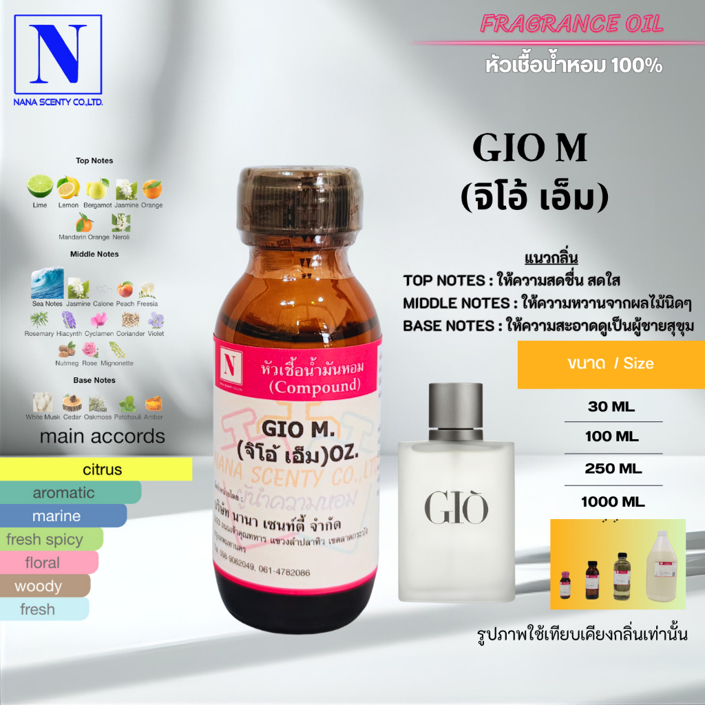 หัวเชื้อน้ำหอม 100% กลิ่นจิโอ้ เอ็ม (GIO M)