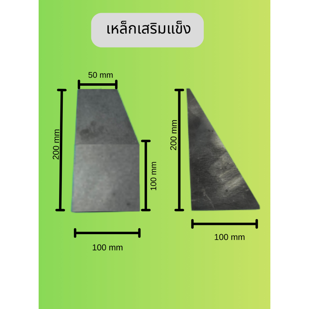(1ชิ้น) 200x100 mm. เหล็กชายธง เหล็กเสริมเสา Stiffener แผ่นเหล็กเสริมความแข็งแรง