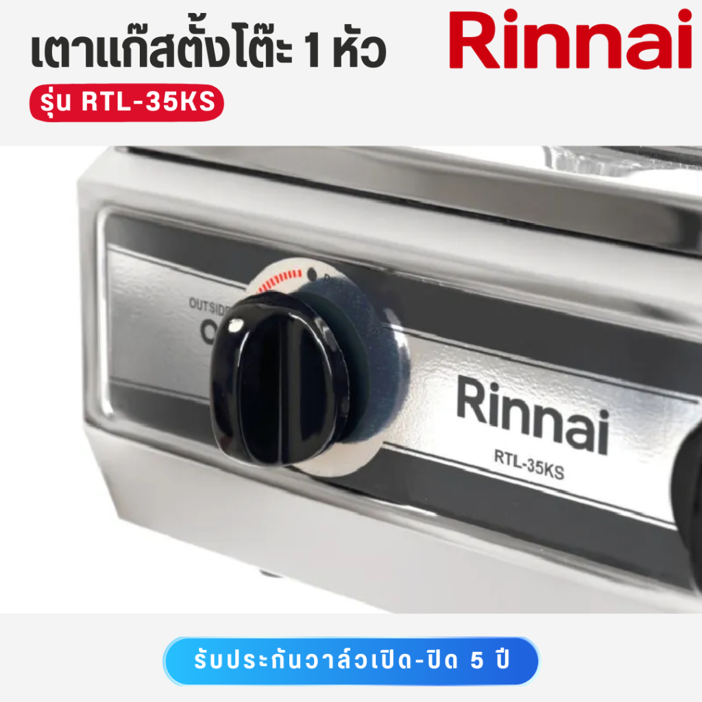 Rinnai เตาแก๊สตั้งโต๊ะ 1 หัว วาว์ลคู่  หน้าเตาสแตนเลส หัวเตาเหล็กหล่อ รุ่น RTL-35KS ราคา ถูกที่สุด ดีลบีเคเค แกลเลอรีภาพที่ 4