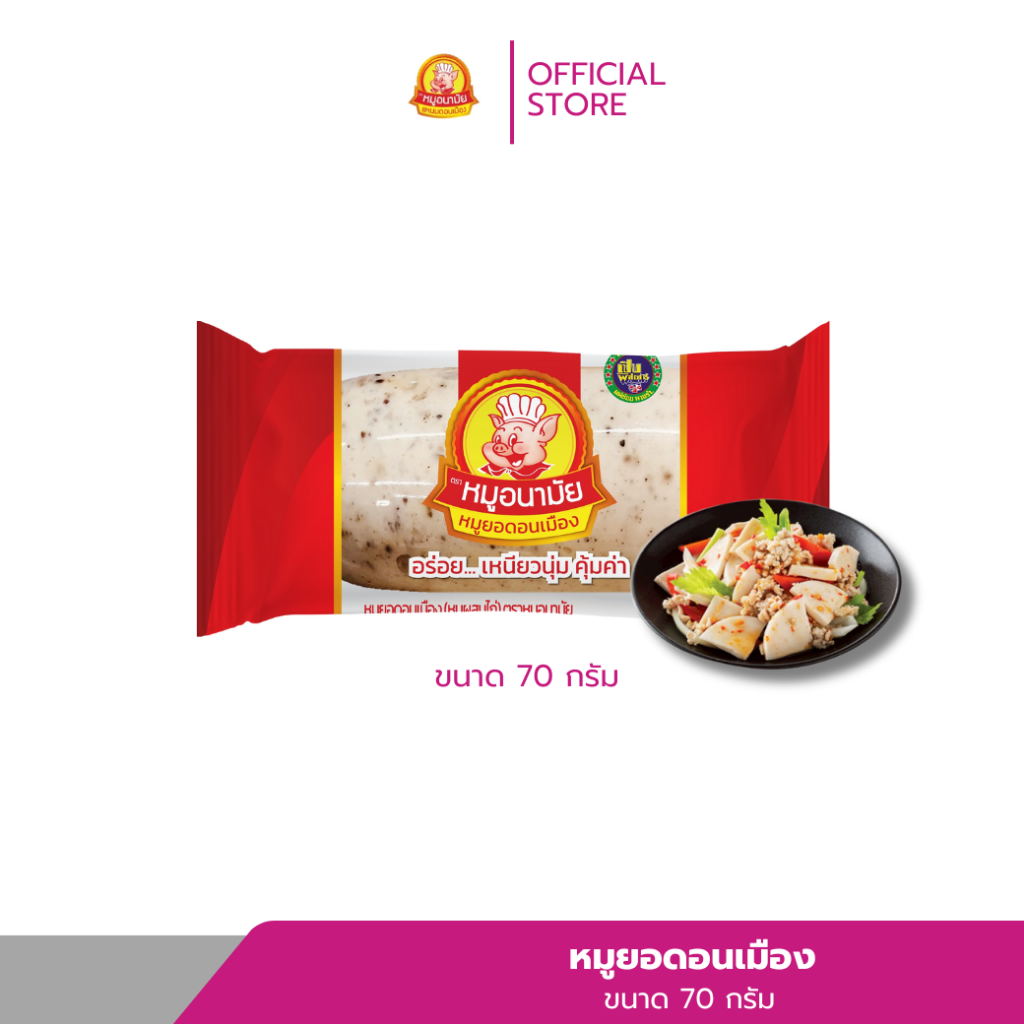 หมูยอ 70 กรัม ตราหมูอนามัย