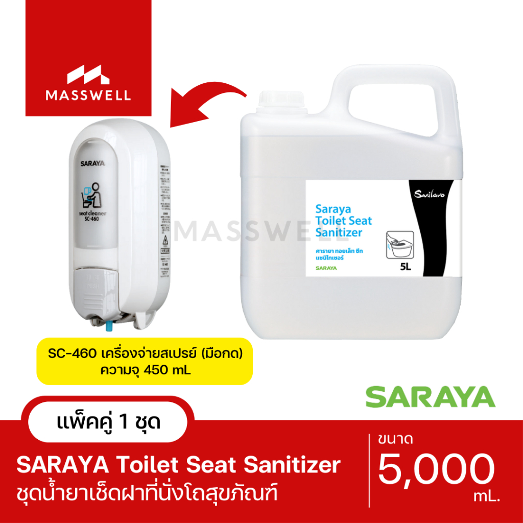 SARAYA เครื่องจ่ายน้ำยา SC-460 1เครื่อง + น้ำยาเช็ดฝารองนั่งโถสุขภัณฑ์ Toilet Seat Sanitizer 5 ลิตร [SN-SET460T]