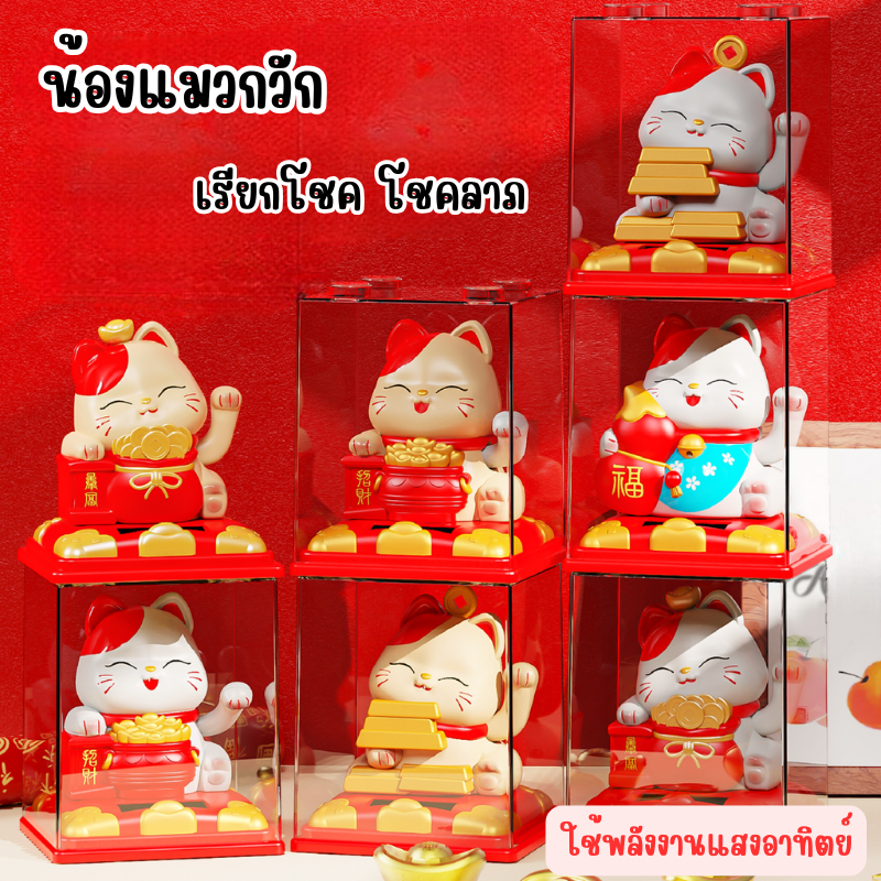 ตุ๊กตาแมวกวัก เรียกทรัพย์ นำโชค พร้อมส่ง 7 แบบ พลังงานแสงอาทิตย์ ไม่ต้องเปลี่ยนถ่าน