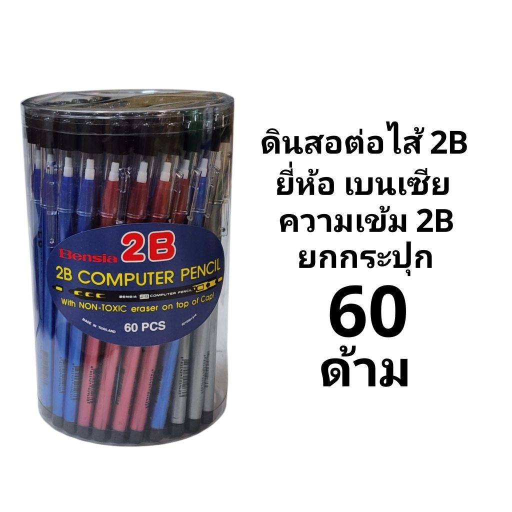 BENSIA ดินสอต่อไส้ 2B เบนเซีย (ยกแพ็ค12ด้าม)