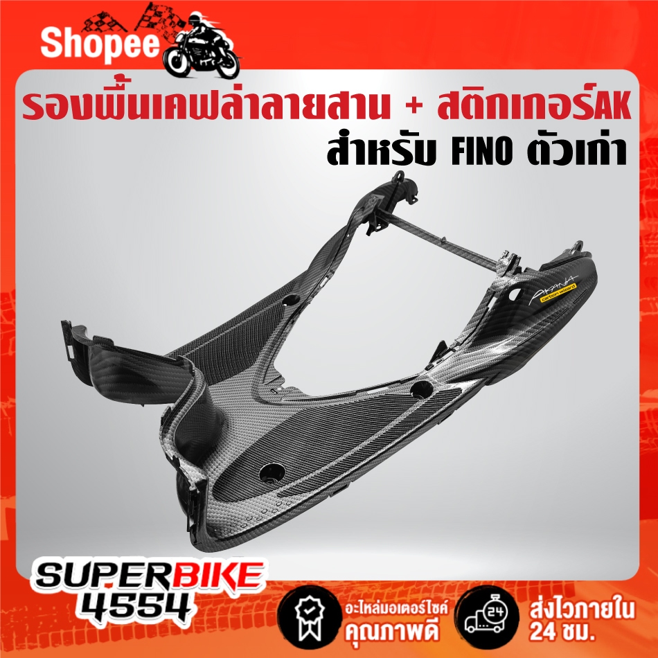 ที่วางเท้า,รองพื้น เคฟล่าลายสาน + สติกเกอร์ AK สำหรับ FINO ตัวเก่า