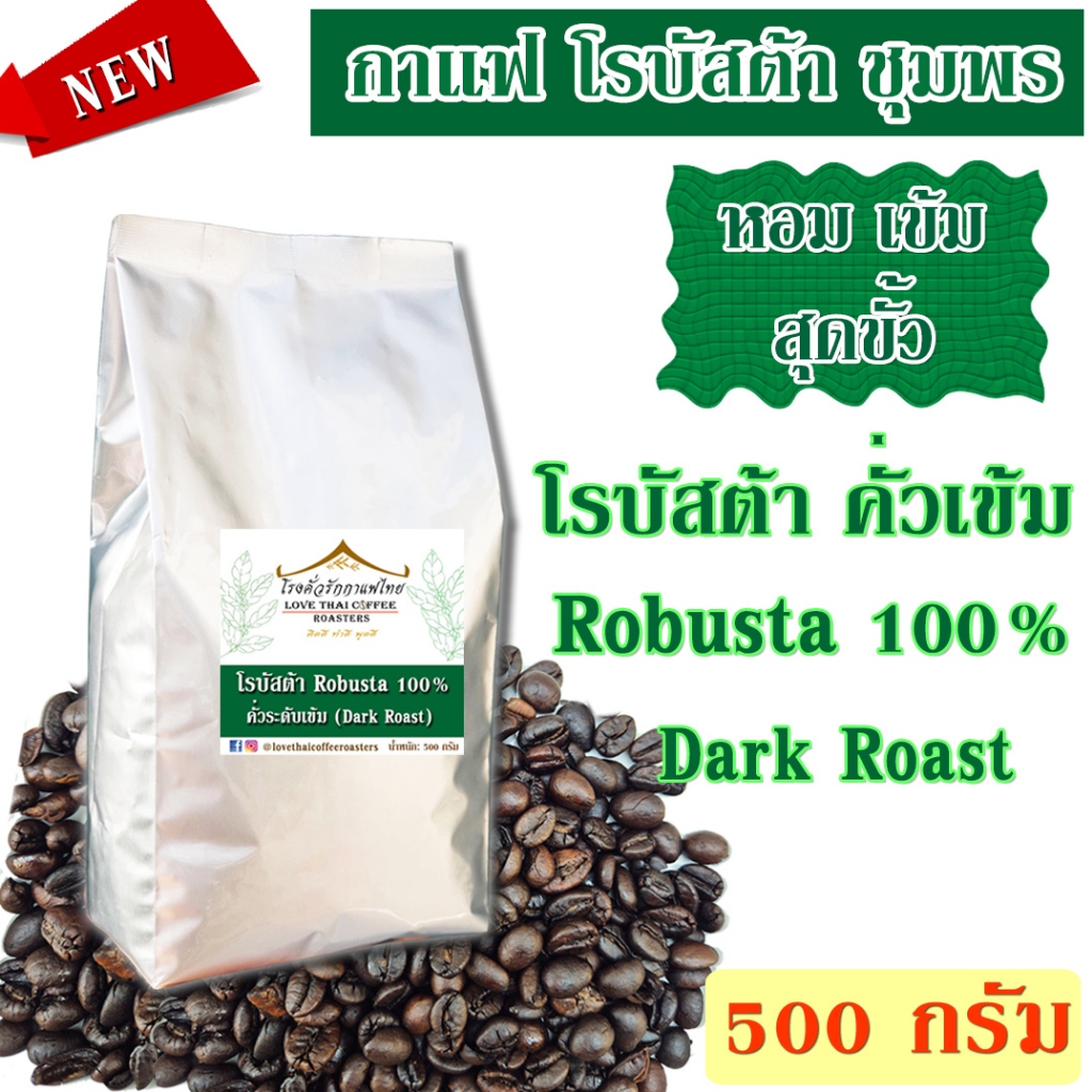 เมล็ดกาแฟ โรบัสต้าชุมพร คั่วเข้ม 500 กรัม / Robusta 100% Dark Roast 500g.