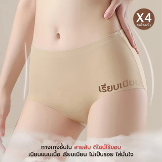 [SHM010][1 แพ็ค 4 ตัว] Show Me กางเกงชั้นในสายลับ ดีไซน์ไร้ขอบ รุ่น Secret Panty เนียนแนบเนื้อ
