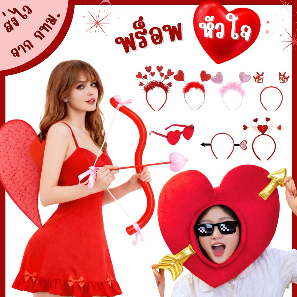 🔥ส่งไว จาก กทม🔥ขอใบกำกับได้ พร็อพวาเลนไทน์ คันธนู ปีกหัวใจ ธนูคิวปิด คาดผม หน้ากากหัวใจ ปีกสีแดง Valentines