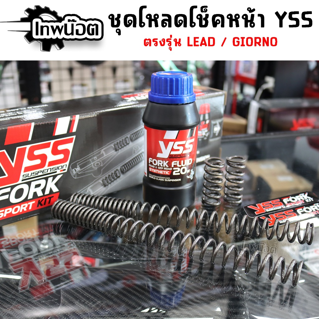 ชุดโหลดโช๊คหน้าYSS FORK SPORTKITสปริงโหลดพร้อมน้ำมัน ชุดโหลดหน้า 1.5นิ้ว LEAD/GIORNO ตรงรุ่น ของแท้