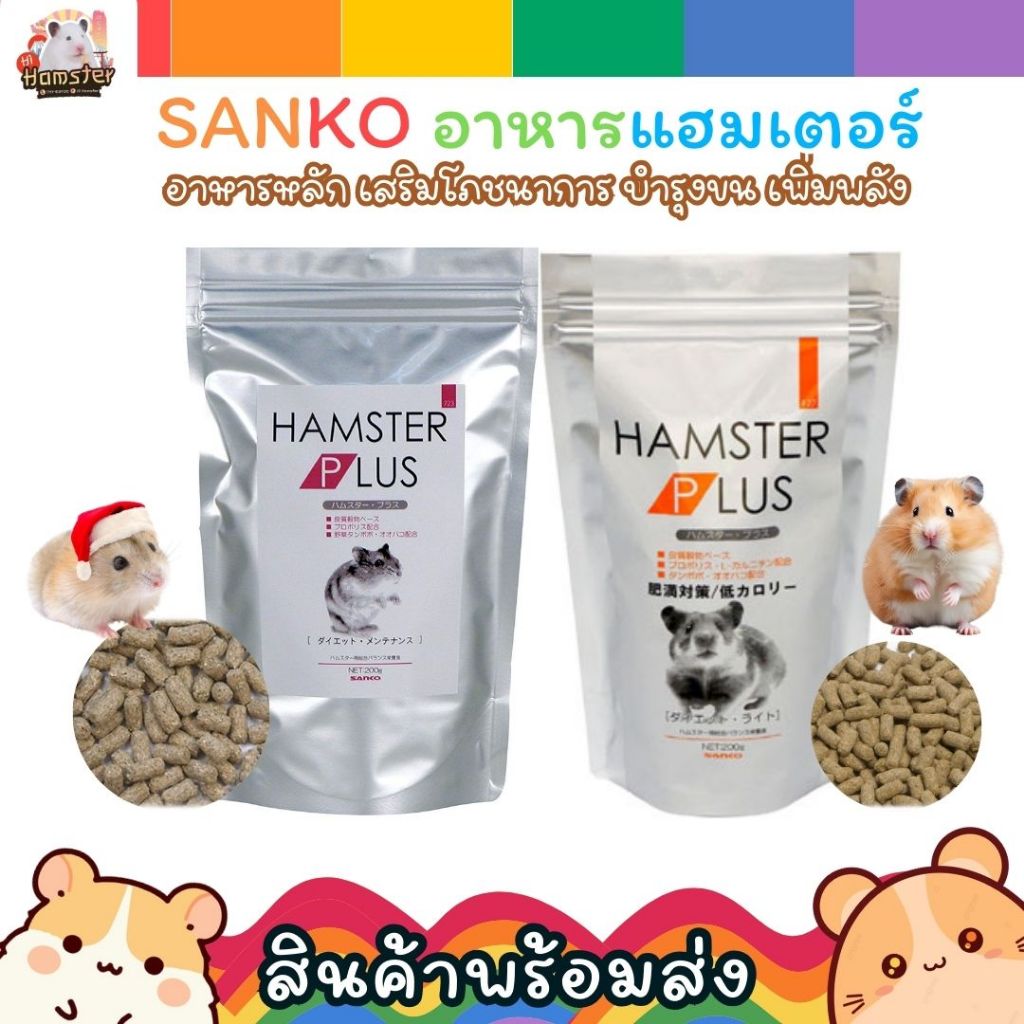 SANKO อาหารแฮมเตอร์ Hamster Plus เพิ่มความอยากอาหาร บำรุงขน แคลลอรีต่ำ สำหรับแฮมเตอร์ทุกสายพันธ์ ปริมาณ 200g.