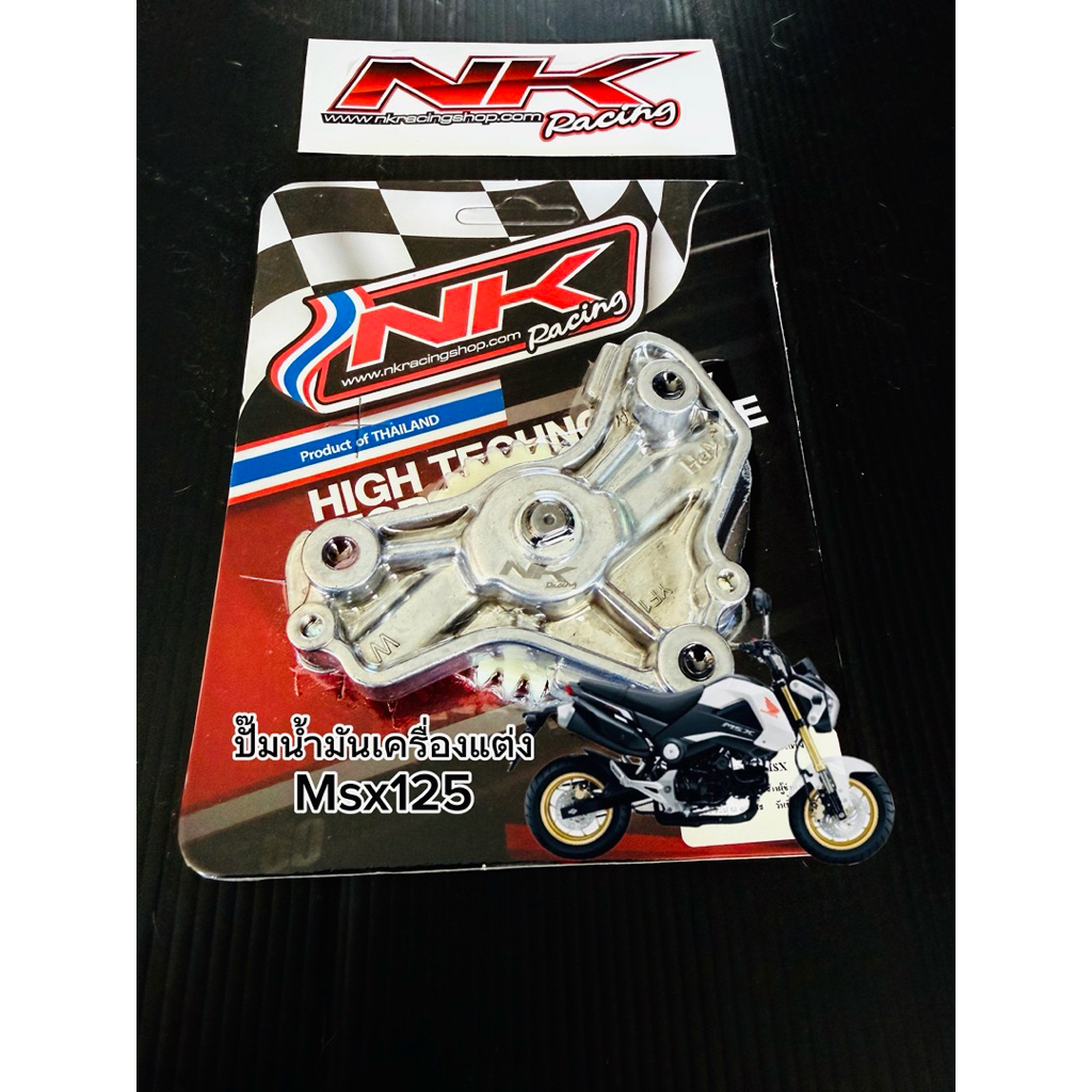 ปั๊มน้ำมันเครื่องแต่งmsx125(แต่งพิเศษสำหรับmsx125ลูกโต)